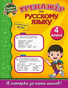 Купить Тренажёр по русскому языку. 4-й класс — Фото №1