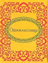 Купить Однокласснице — Фото №1