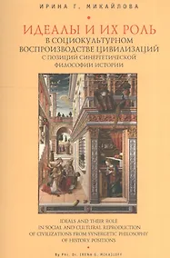 Купить Идеалы и их роль в социокультурном воспроизводстве цивилизаций с позиций синергетической философии истории — Фото №1