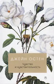 Купить Чувство и чувствительность: роман — Фото №1