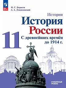 Купить История. История России. С древнейших времён до 1914 г. 11 класс. Углублённый уровень. Учебное пособие — Фото №1