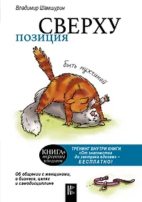 Купить Позиция сверху. Быть мужчиной — Фото №1