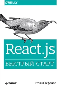 Купить React.js. Быстрый старт — Фото №1