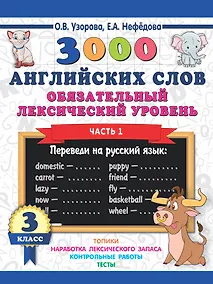 Купить 3000 английских слов. Обязательный лексический уровень 3 класс. Часть1 — Фото №1