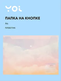 Купить Папка-конверт Yoi, "Облака", на кнопке A4 — Фото №1