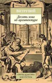 Купить Десять книг об архитектуре — Фото №1