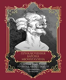 Купить Приключения барона Мюнхгаузена. Подарочное издание — Фото №1