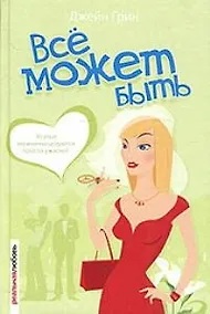 Купить Все может быть — Фото №1