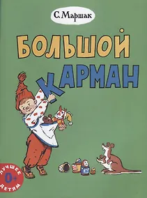 Купить Большой карман (0+) (мЛучшДет) Маршак — Фото №1