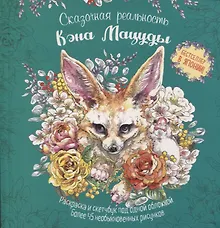 Купить Раскраска-скетчбук Мир поразительных существ Кэна Мацуды (зеленая с лисой) (м) Кэн Мацуда — Фото №1