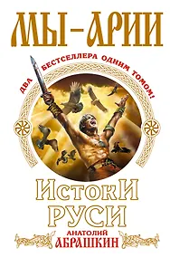 Купить Мы-арии. Истоки Руси — Фото №1