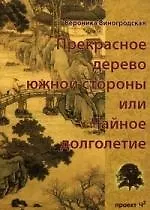 Купить Прекрасное дерево южной стороны, или чайное долголетие. — Фото №1