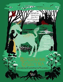 Купить Волшебные существа. Драконы, единороги, чудовища — Фото №1