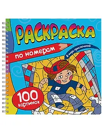 Купить Раскраска. 100 Картинок по номерам. В мире приключений — Фото №1