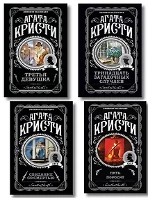 Купить Комплект из 4-х книг (Свидание со смертью. Третья девушка. Тринадцать загадочных случаев. Пять поросят) — Фото №1