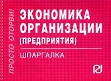 Купить Экономика организации (предприятия). Шпаргалка/отрывная/ — Фото №1
