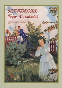 Купить Кустодиев Борис Михайлович фрагменты жизни 1878–1927. Живопись. Графика — Фото №1