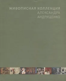 Купить Живописная коллекция Александра Андрущенко — Фото №1