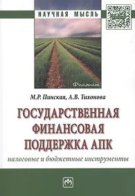 Купить Государственная финансовая поддержка АПК: налоговые и бюджетные инструменты — Фото №1