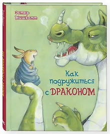 Купить Как подружиться с драконом — Фото №1