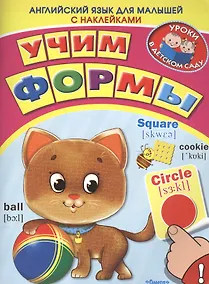Купить Английский для малышей. Учим формы — Фото №1