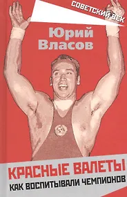 Купить Красные валеты. Как воспитывали чемпионов — Фото №1