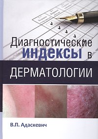 Купить Диагностические индексы в дерматологии — Фото №1
