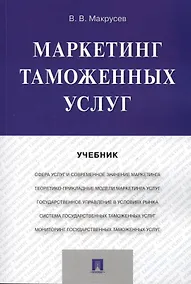 Купить Маркетинг таможенных услуг. Уч. — Фото №1