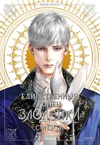 Купить Единственный конец злодейки - смерть. Том 3 (Смерть - единственный конец для злодейки / Villains Are Destined to Die). Новелла — Фото №1