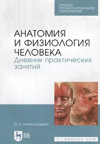 Купить Анатомия и физиология человека. Дневник практических занятий — Фото №1