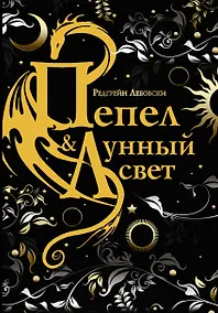Купить Пепел и Лунный свет — Фото №1