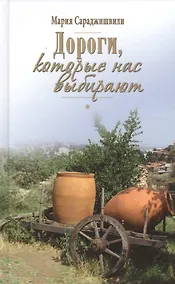 Купить Дороги, которые нас выбирают — Фото №1