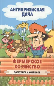Купить Фермерское хозяйство. Доступное и успешное — Фото №1