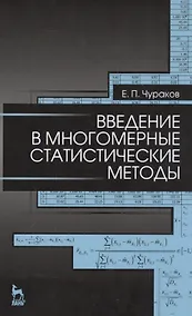 Купить Введение в многомерные статистические методы: Уч. пособие — Фото №1