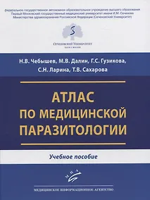 Купить Атлас по медицинской паразитологии. Учебное пособие — Фото №1
