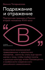 Купить Подражание и отражение. Портретная гравюра в России второй половины XVIII века — Фото №1