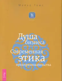 Купить Душа бизнеса. Современная этика предпринимательства. — Фото №1