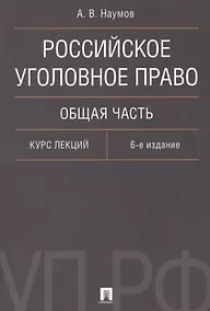 Купить Российское уголовное право Общая часть Курс лекций (6 изд.) (м) Наумов — Фото №1