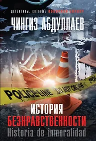 Купить История безнравственности — Фото №1