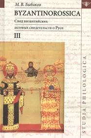 Купить Byzantinorossica. Свод византийских актов свидетельств о Руси (византийские акты X - XIII вв.). III — Фото №1