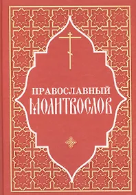 Купить Православный молитвослов — Фото №1