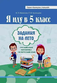 Купить Я иду в 5 класс. Задания на лето — Фото №1