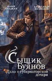 Купить Сыщик Буянов. Дело о губернаторской дочери (#1) — Фото №1