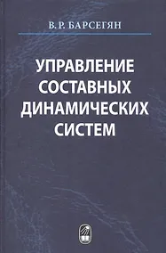 Купить Управление составных динамических систем и систем с многоточечными промежуточными условиями — Фото №1
