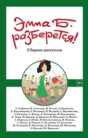 Купить Эмма Б. разберется! — Фото №1