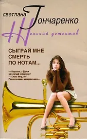 Купить Сыграй мне смерть по нотам (мягк) (Женский детектив). Гончаренко С. (ЦП) — Фото №1