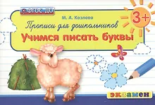Купить Прописи для дошкольников: учимся писать буквы: 3+ — Фото №1