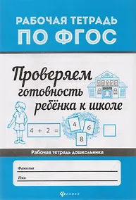 Купить Проверяем готовность ребенка к школе  . — Фото №1