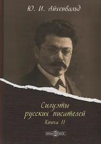 Купить Силуэты русских писателей. Книга II — Фото №1