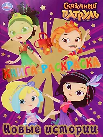 Купить Книга-раскраска. Сказочный патруль. Новые истории — Фото №1